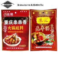 ราคา พริกหม่าล่ายูนนาน สูตรสุกี้ชาบูหม้อไฟ เผ็ดและเข้มข้น (150 กรัม) (8031871718)