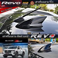 ราคา ครีบฉลามกระบะ รีโว่ ติดด้านหน้า Toyota HILUX REVO ทรง GR และ GR-V1 เสาครีบฉลามด้านหน้า ( แบบต่อสัญญานวิทยุได้ ) (47250663152)
