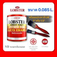 ราคา สีน้ำมัน+แปรงทาสี สี LOBSTER กระป๋องเล็ก (0.085 ลิตร) สีเคลือบแอลคีด สีทาไม้ สีทาเหล็ก (26812008467)