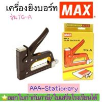 ราคา TG-Aเครื่องยิงบอร์ด แม็กซ์ MAX TG-A (1 เครื่อง) (24775739617)