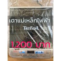 ราคา [มือสองยังไม่เคยเคยใช้] เตาแม่เหล็กไฟฟ้า Tefal รุ่น IH201866 2100W (6337694553)