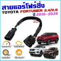 ราคา สายแอร์โฟร์ซิ่ง TOYOTA NEW FORTUNER ปี 2105-2025 ดีเซล สายหลอกแอร์โฟร์ ลิ้นเปิด100% หยุดEGRนาน (2734557965)
