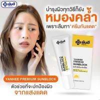 ราคา YANHEE PREMIUM SUNBLOCK(กันแดดทาหน้ายันฮีSPF50PA+++) (17482225824)