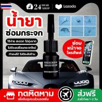 ราคา น้ำยาซ่อมกระจก กระจกรถ ซ่อมแซมกระจก รถยนต์ รถมอเตอร์ไซค์ อุปกรณ์แต่งรถ เครื่องมือซ่อมกระจกหน้ารถยนต์ genuine ส่งด่วน จั (46451006863)