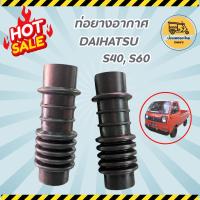 ราคา ท่อยางอากาศ ไดฮัทสุ DAIHATSU S40, S60 (อัน) (8783089716)