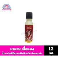 ราคา มาดามเสื้อแดง น้ำยาล้างสีย้อมผม ยาย้อมผม ที่ติดผิวหนัง ติดพื้น (น้ำยาดัดผม) ขนาด 13 มล./ขวด (40106415562)