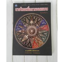 ราคา หน้งสือมือสอง : ลายไทยเพื่อการออกแบบ (Classic Thai Style For Designing) (2955714604)