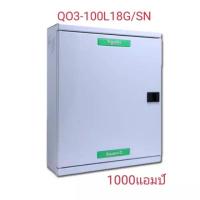 ราคา #ตู้โหลดเซ็นเตอร์ 3เฟส 18ช่อง แบบไม่มีเมน QO3-100L18G/SN SCHNEIDER (2150430154)