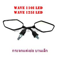 ราคา กระจกเวฟ 110i led เวฟ125i led กระจกแต่งแบบย่อ (m125) (23419461242)