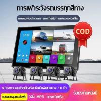 ราคา กล้องรถบรรทุก กล้องติตรถบรรทุก24v รุ่น จอ 10 นิ้ว กล้อง 4 ตัว 1080p หน้าจอทัชสกรีน บันทีกวีดีโอได้กันแดดกันฝน คมชัด (25542722032)