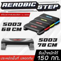 ราคา BG Aerobic Step แท่นสเต็ป รุ่น 5003 แอโรบิคสเต็ป ขนาด 68 และ78 ซม. สเต็ปเปอร์สำหรับเล่นแอโรบิค รองรับน้ำหนัก100-150 kg. (3980538767)