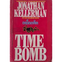ราคา เหยื่ออดีต (Time Bomb) Jonathan Kellerman กฤษฎา วิเศษสังข์ *หนังสือมือสอง* นิยายแปลสืบสวนสอบสวน (43406978256)