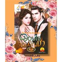 ราคา นิยาย จอมใจจอมบัญชา โดย สิระสา (2148261794)