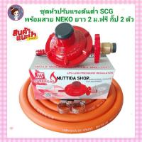 ราคา SCG ชุดหัวปรับแก๊สแรงดันต่ำ พร้อมสาย NEKO ยาว2เมตร+กิ๊บรัด2ตัว ชุดหัวปรับแก๊ส หัวปรับแก๊ส สายแก๊ส หัวแก๊ส เเรงดันต่ำ (23681230002)