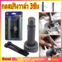 ราคา กดสปริงวาล์ว กดเล็บวาล์ว ตัวถอดใส่เล็บวาล์ว เกือกม้า 3ชิ้น ชุดถอดสปริงวาล์ว ตัวถอดเล็บวาล์ว ดูดสลักลูกสูบ มอเตอร์ไซค์ (21192285667)