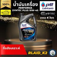 ราคา น้ำมันเครื่องกึ่งสังเคราะห์ PTT ปตท. PERFORMA SYNTEC PLUS 10W-40 เครื่องยนต์เบนซิน บรรจุ 4 ลิตร (19305134665)