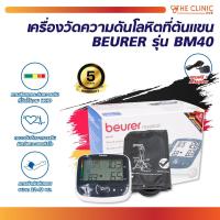 ราคา เครื่องวัดความดันโลหิตที่ต้นแขน BEURER รุ่น BM40 // Clinic hub (26988804117)