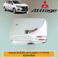 ราคา ฝาครอบถังน้ำมัน Mitsubishi Attrage 2013-2020 มิตซูบิชิ แอททราจ2013-2020 ชุบโครเมี่ยม (4840197973)