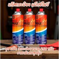 ราคา แก๊สกระป๋องแมกซ์ไฟร์ แพ็ค3กระป๋อง 120บาท ขนาด 250 กรัม (43461676132)