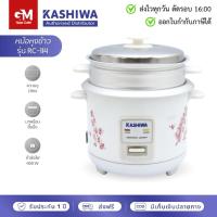 ราคา Kashiwa หม้อหุงข้าว 1.0 ลิตร มีซึ้ง RC-114 by GM HOME (28419093176)