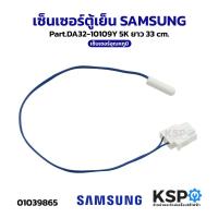 ราคา เซ็นเซอร์ตู้เย็น SAMSUNG ซัมซุง Part.DA32-10109Y 5K ยาว 33cm เซ็นเซอร์อุณหภูมิ อะไหล่ตู้เย็น (17796327436)