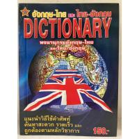 ราคา Dictionary อังกฤษ-ไทย ไทย-อังกฤษ (สุริยา) (24678904563)
