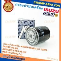 ราคา AISIN แท้100% (ผู้จัดจำหน่ายถูกต้อง) กรองน้ำมันเครื่อง ISUZU KBZ 2500 DI,TFR รหัส 8-97309927-0 OFLAZ-4013 (43761819962)