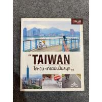 ราคา TAIWAN ไต้หวัน เที่ยวมันปั่นสนุก/หนังสือมือสองสภาพดี (27461424370)