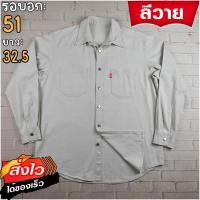 ราคา ลีวายแท้ รอบอก51 เสื้อเชิ้ตผู้ชาย สีควันบุหรี่ เสื้อแขนยาว แบรนด์มือสอง เนื้อผ้าดีใส่สบาย (24573771989)