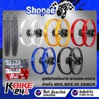 ราคา ชุดล้อโลพร้อมใส่ MSX-125,MSX-SF,DEMON-125 ดุมสีดำ + ยางนอก 225-17,250-17 MO521 + ยางใน 225-17. 250-17 (17531898339)