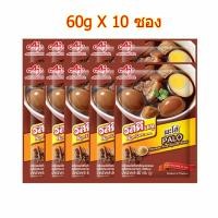 ราคา รสดีเมนูพะโล้ผงปรุงสำเร็จ 60กรัม 10 ซอง (28031841391)
