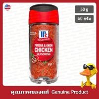 ราคา แม็คคอร์มิคผงปรุงรสพริกปาปริก้าและหัวหอมสำหรับไก่ 50กรัม - McCormick Paprika & Onion Chicken Seasoning 50g (27682724786)