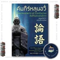 ราคา หนังสือ คัมภีร์หลุนอวี่ : อมร ทองสุก : ชุณหวัตร : FKT BooksAround : BK03set7 (27543559488)