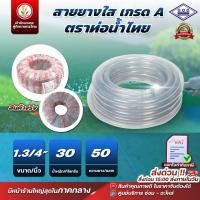 ราคา สายยางใส แบรนด์ ท่อน้ำไทย ขนาด 1.3/4 นิ้ว 1นิ้ว6หุน (น้ำหนัก 30 กิโล) ยาว 50 เมตร ยกม้วน เกรด A (29576681615)