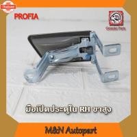 ราคา มือเปิดประตูในรถโปรเฟีย ขาสูง ด้านขวา HINO PROFIA RH มือจัประตูโปรเฟียข้างขวา ด้านในตัวรถ มือเปิดประตูโปรเฟียขาสูงขวา (41275455997)