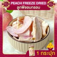 ราคา ลูกพีชอบกรอบ 1 กระปุก พีชอบกรอบ พีช พีชอบแห้ง ขนม ผลไม้อบแห้ง Peach ขนมญี่ปุ่น พีชญี่ปุ่น มิซึกะ ของกินเล่น (24853255298)
