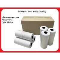 ราคา ป้ายตีราคา (ขาวล้วน) PB2-180 (2แถว 8หลัก) แพ็ค 10ม้วน (25961900362)