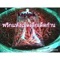 ราคา พริกแห้งเม็ดเล็กเด็ดก้าน (489551737)