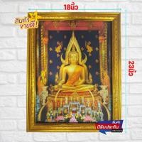 ราคา ร้านภาพมงคล888 กรอบรูป รูปพระพระพุทธชินราช วัดพระศรีมหาธาตุวรมหาวิหาร (วัดใหญ่)ขนาดรวมกรอบ18x23นิ้ว (7923424960)