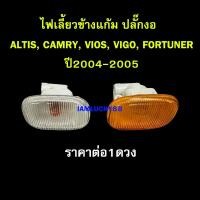 ราคา ไฟเลี้ยวข้างแก้ม ไฟแก้มข้าง ALTIS LIMO CAMRY VIOS VIGO FORTUNER ปี2004-2005 (26711436470)