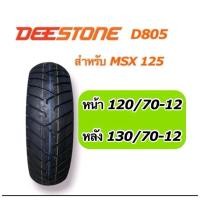 ราคา ยางนอก DEESTONE รถรุ่น MSX-125 D805 ขนาดเดิม หน้า 120/70-12 หลัง 130/70-12 (ไม่ใช้ยางใน) (26407784032)