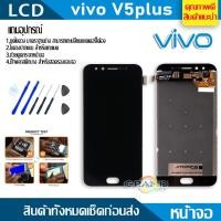 ราคา Lcd Screen Display หน้าจอ อะไหล่จอ จอชุด vivo V5 plus หน้าจอ พร้อมทัชสกรีน จอ + ทัช วีโว่ V5plus,V5+ (7508083325)