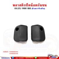 ราคา พลาสติกปิดน็อต กันชนหน้า ISUZU FRR190-210 (19190561881)