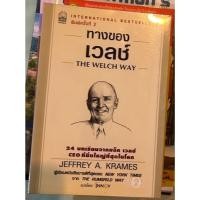 ราคา หนังสือ ทางของเวลช์ THE WELCH WAY (27810041830)