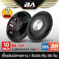 ราคา BA SOUND ดอกลำโพงซับวูฟเฟอร์ 10 นิ้ว BA-10T 4OHM ลำโพงซับบ็อกซ์ 10นิ้ว ลำโพงซับเบส Bass Box SUBBOX Subwoofers 10 นิ้ว (17186878451)