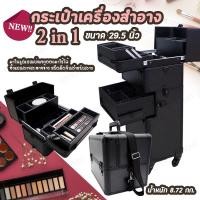 ราคา Premium Cosmetic Bag กระเป๋าครื่องสำอาง โลหะมีล้อลาก [ขนาด 29.5 นิ้ว] (11737627902)