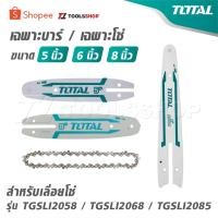 ราคา TOTAL เฉพาะบาร์ / เฉพาะโซ่ ขนาด 5 นิ้ว / 6 นิ้ว / 8 นิ้ว [ สำหรับเลื่อยโซ่ รุ่น TGSLI2058 / TGSLI2068 / TGSLI2085 ] (23534115183)