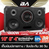 ราคา BA SOUND ตู้ลำโพงสำเร็จรูป 10นิ้ว 1800W แถมสายลำโพงฟรี 6M BA-1022B ตู้ลำโพง10นิ้ว ตู้ลำโพงรถยนต์ ตู้ลำโพงบ้าน ตู้ลำโพง (29502678373)