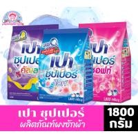 ราคา เปา ซุปเปอร์ ผลิตภัณฑ์ผงซักฟอก ขนาด 1800 กรัม (25545176707)