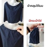 ราคา ผ้าคลุมให้นมบุตรมือสอง (22381963217)